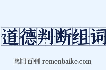 道德判断组词是什么意思的图片